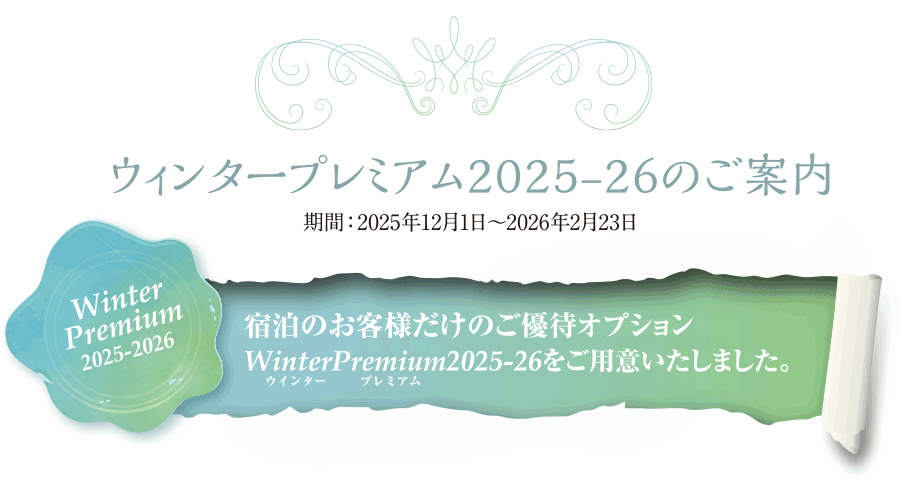 ウィンタープレミアムのご案内