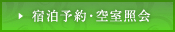 宿泊予約・空室照会